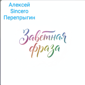 Заветная фраза