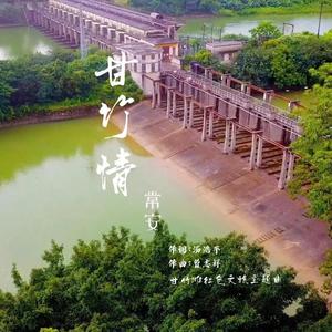 甘竹情 (伴奏)