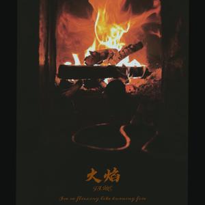 火焰Fire（prod by youngchain）