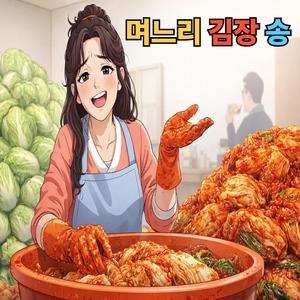 며느리 김장송