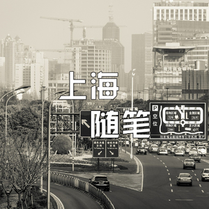 上海随笔 (Prod by CuD)