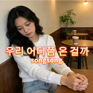 우리 어디쯤 온 걸까