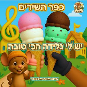 יש לי גלידה הכי טובה