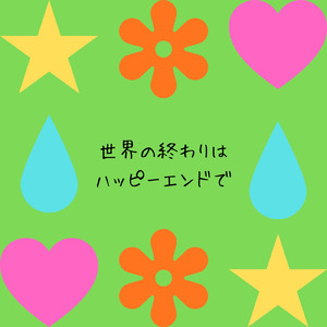 君へのデッカイ愛