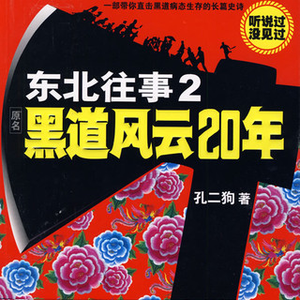 东北往事2-黑道风云20年4-2