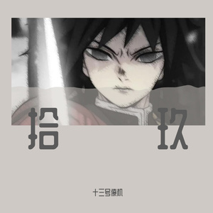 拾玖