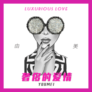 奢侈的爱情 (伴奏)