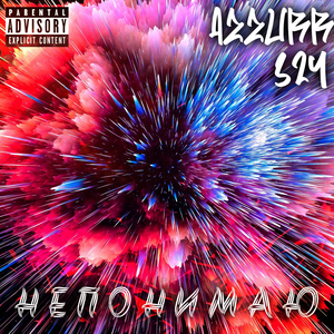 НЕ ПОНИМАЮ (prod. by kuromee)
