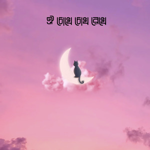 ঐ চোখে চোখ রেখে