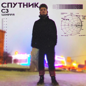 СПУТНИК С3