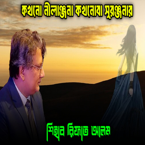 কখনো নীলাঞ্জনা কখনোবা সুরঞ্জনার