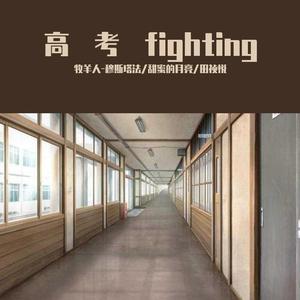 高考fighting