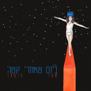ביום שאחרי קשה