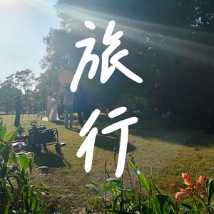 旅行
