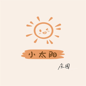 小太阳