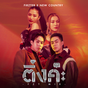 ติ่งค่ะ (FZT MIX)