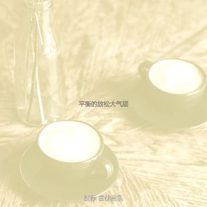 微妙的茶馆心情