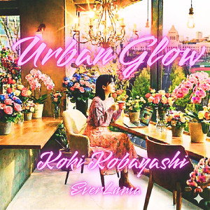 私は山に向かって目を上げる (feat. Towa)