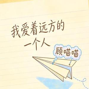 我爱着远方的一个人