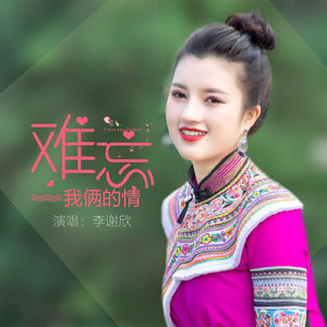 难忘我俩的情