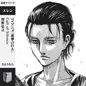 澤野弘之-さようなら，すべての巨人