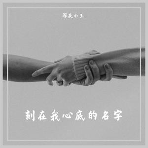 刻在我心底的名字