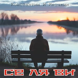 Се ля ви