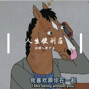 祝你荒芜