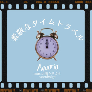 素敵なタイムトラベル