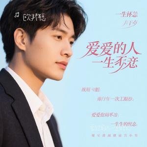 爱过的人一生惦记