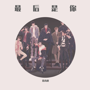 最后是你（翻自 妙影轻音阁）