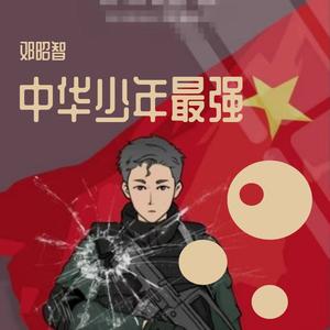 中华少年最强 伴奏