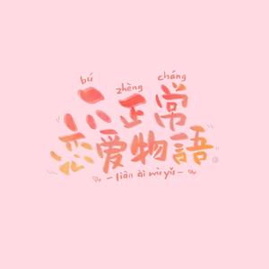 不正常恋爱物语