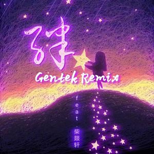 绊（Gentek Remix）