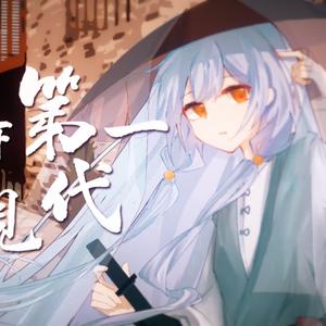 【星尘原创】天下第一穿越现代