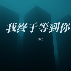 我终于等到你 (女生版)