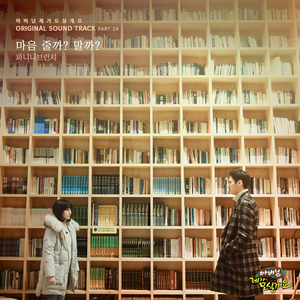 마음 줄까? 말까?