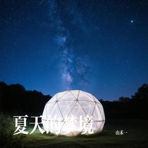 夏天的梦境