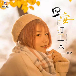 早安打工人 (DJ版伴奏)