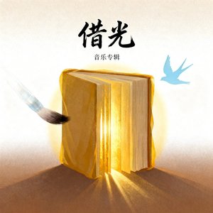借光