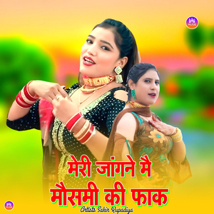 मेरी जांगने मै मौसमी की फाक