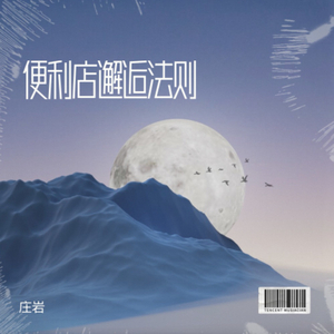 便利店邂逅法则