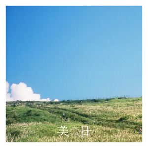 ハッピーエンドレス