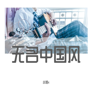 无名中国风