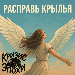 Расправь крылья