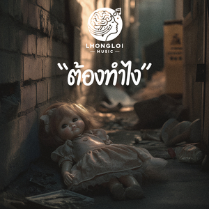 ต้องทำไง