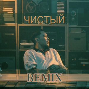 Чистый (Remix)