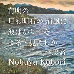 有明の月も明石の浦風に波ばかりこそよると見えしか (Spoken Word & Piano Version)