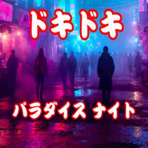 ドキドキパラダイスナイト