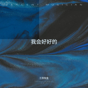 我会好好的（不要说你爱我你想我）